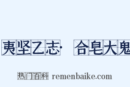 夷坚乙志·合皂大鬼是什么意思的图片